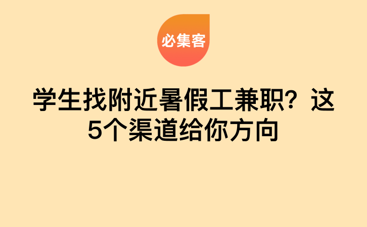 学生找附近暑假工兼职？这5个渠道给你方向-云推网创项目库