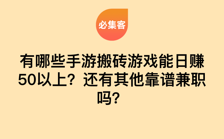 有哪些手游搬砖游戏能日赚50以上？还有其他靠谱兼职吗？-云推网创项目库