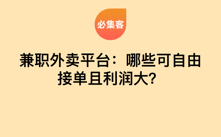 兼职外卖平台：哪些可自由接单且利润大？-云推网创项目库