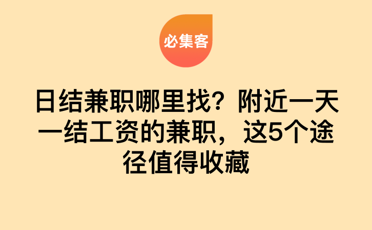 日结兼职哪里找？附近一天一结工资的兼职，这5个途径值得收藏-云推网创项目库