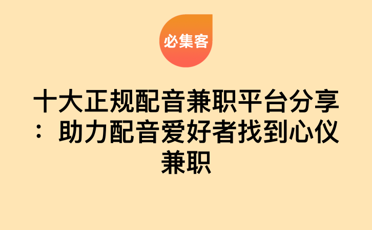 十大正规配音兼职平台分享：助力配音爱好者找到心仪兼职-云推网创项目库