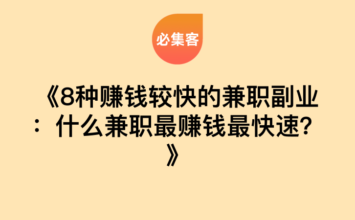 《8种赚钱较快的兼职副业：什么兼职最赚钱最快速？》-云推网创项目库