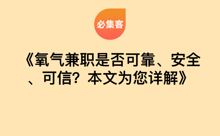 《氧气兼职是否可靠、安全、可信？本文为您详解》-云推网创项目库