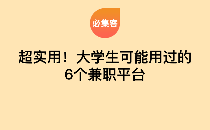 超实用！大学生可能用过的6个兼职平台-云推网创项目库