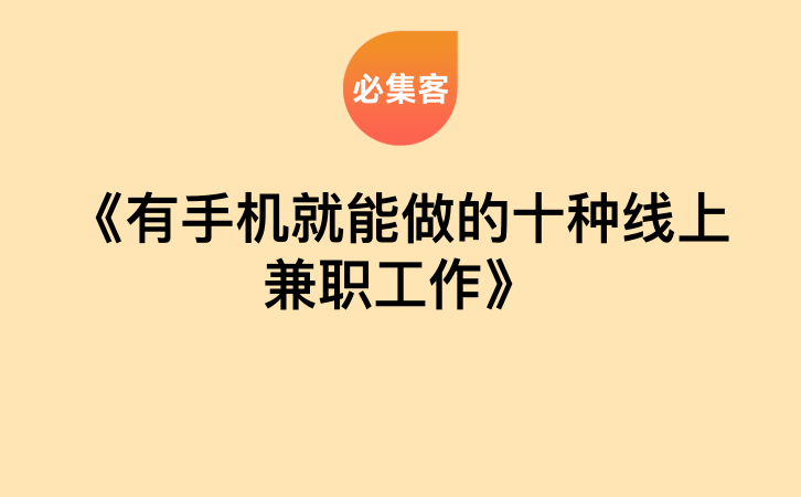 《有手机就能做的十种线上兼职工作》-云推网创项目库
