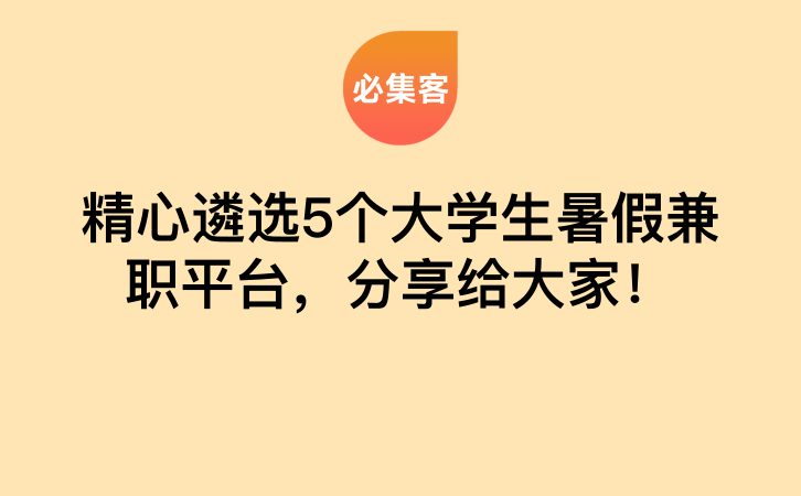 精心遴选5个大学生暑假兼职平台，分享给大家！-云推网创项目库