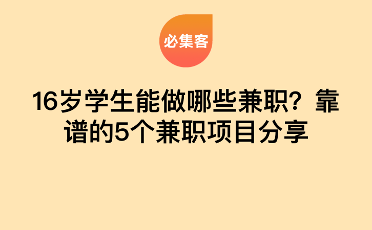 16岁学生能做哪些兼职？靠谱的5个兼职项目分享-云推网创项目库
