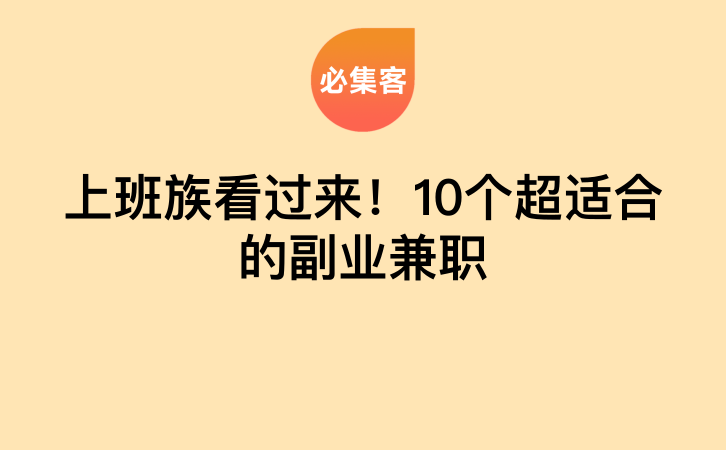 上班族看过来！10个超适合的副业兼职-云推网创项目库