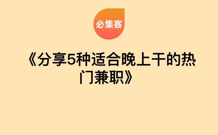 《分享5种适合晚上干的热门兼职》-云推网创项目库