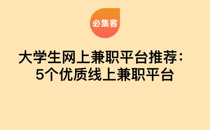 大学生网上兼职平台推荐：5个优质线上兼职平台-云推网创项目库