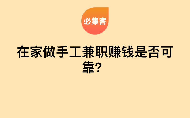 在家做手工兼职赚钱是否可靠？-云推网创项目库