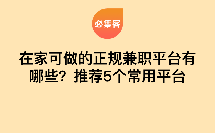 在家可做的正规兼职平台有哪些？推荐5个常用平台-云推网创项目库