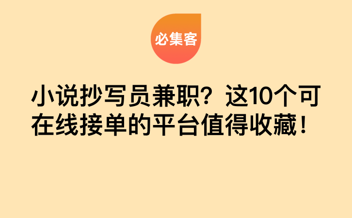 小说抄写员兼职？这10个可在线接单的平台值得收藏！-云推网创项目库