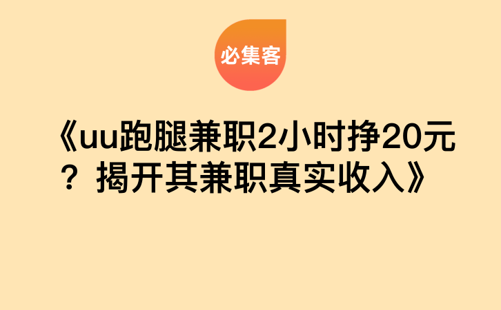 《uu跑腿兼职2小时挣20元？揭开其兼职真实收入》-云推网创项目库