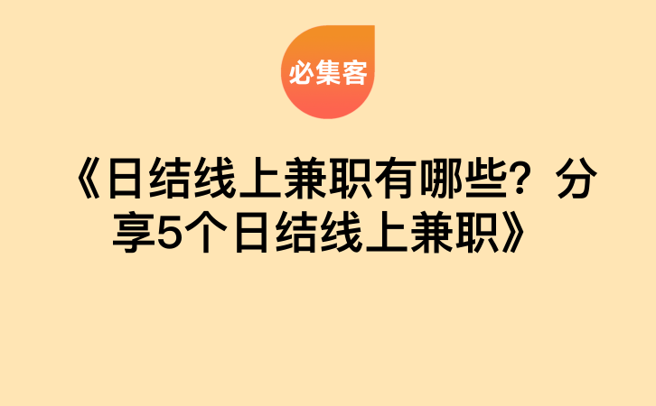 《日结线上兼职有哪些？分享5个日结线上兼职》-云推网创项目库