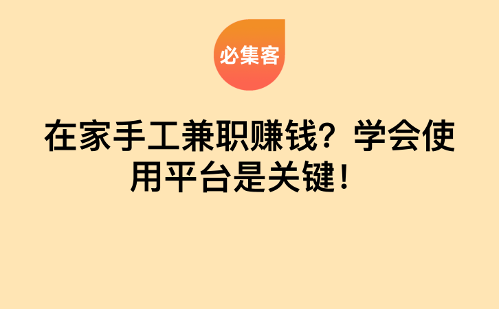 在家手工兼职赚钱？学会使用平台是关键！-云推网创项目库