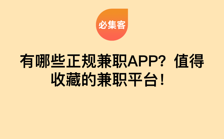 有哪些正规兼职APP？值得收藏的兼职平台！-云推网创项目库