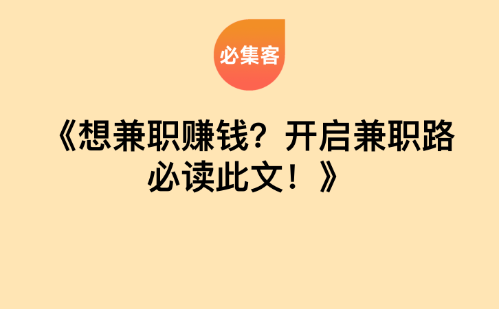 《想兼职赚钱？开启兼职路必读此文！》-云推网创项目库