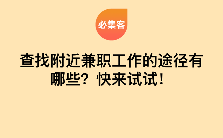 查找附近兼职工作的途径有哪些？快来试试！-云推网创项目库