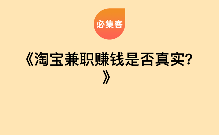 《淘宝兼职赚钱是否真实？》-云推网创项目库