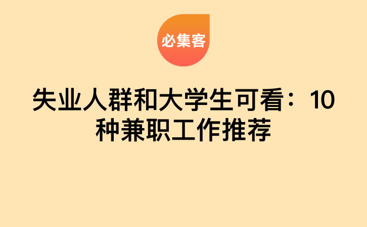 失业人群和大学生可看：10种兼职工作推荐-云推网创项目库