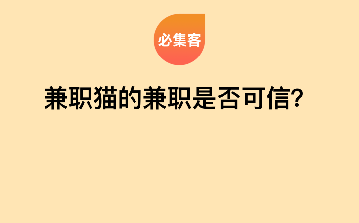 兼职猫的兼职是否可信？-云推网创项目库