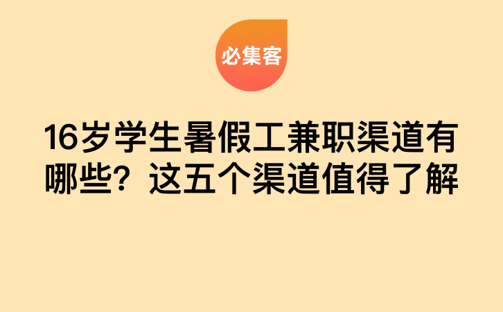 16岁学生暑假工兼职渠道有哪些？这五个渠道值得了解-云推网创项目库