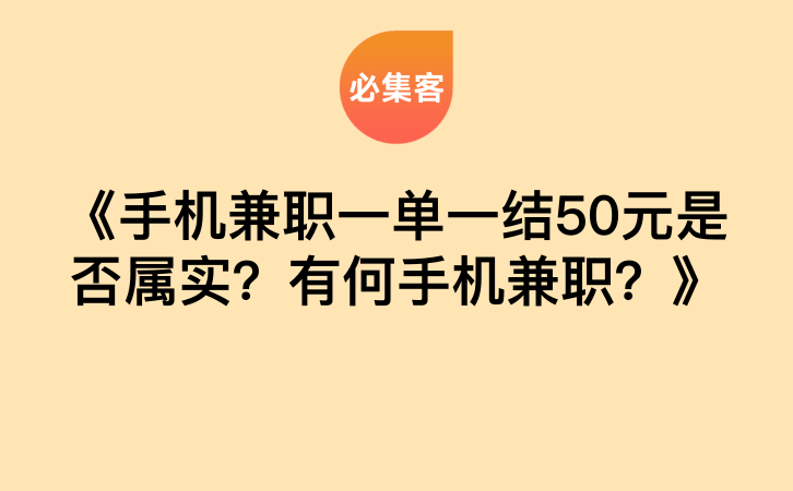 《手机兼职一单一结50元是否属实？有何手机兼职？》-云推网创项目库