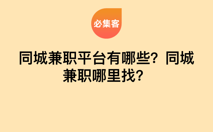 同城兼职平台有哪些？同城兼职哪里找？-云推网创项目库