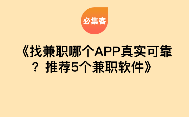 《找兼职哪个APP真实可靠？推荐5个兼职软件》-云推网创项目库