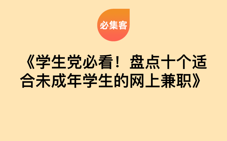 《学生党必看！盘点十个适合未成年学生的网上兼职》-云推网创项目库