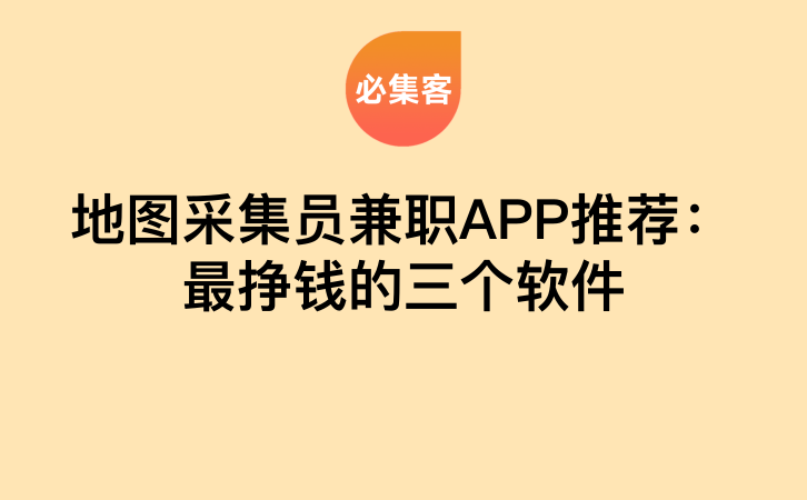 地图采集员兼职APP推荐：最挣钱的三个软件-云推网创项目库