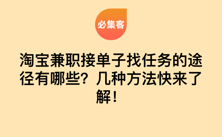 淘宝兼职接单子找任务的途径有哪些？几种方法快来了解！-云推网创项目库