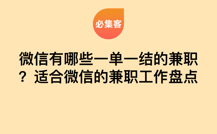 微信有哪些一单一结的兼职？适合微信的兼职工作盘点-云推网创项目库
