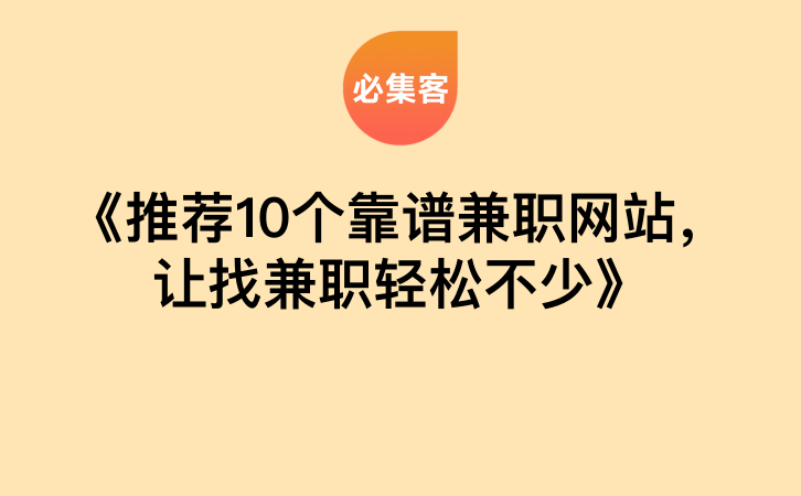 《推荐10个靠谱兼职网站，让找兼职轻松不少》-云推网创项目库