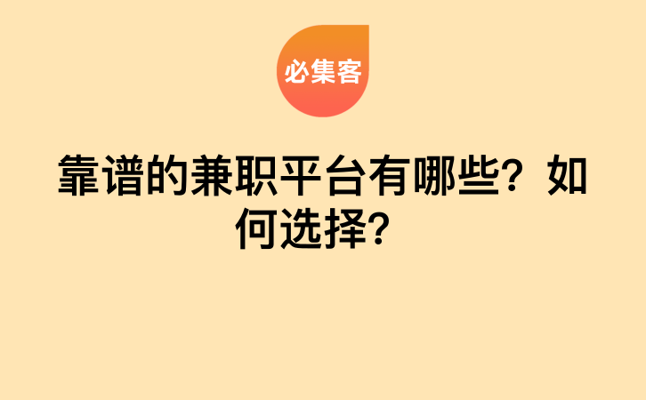 靠谱的兼职平台有哪些？如何选择？-云推网创项目库