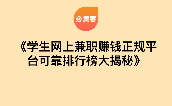 《学生网上兼职赚钱正规平台可靠排行榜大揭秘》-云推网创项目库
