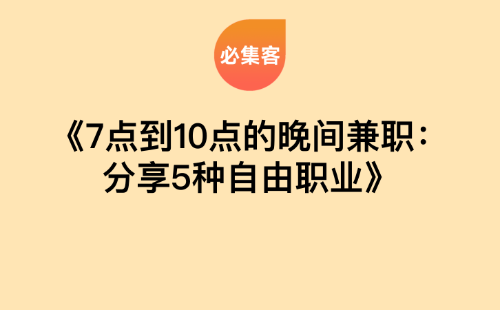 《7点到10点的晚间兼职：分享5种自由职业》-云推网创项目库