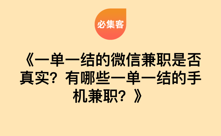 《一单一结的微信兼职是否真实？有哪些一单一结的手机兼职？》-云推网创项目库