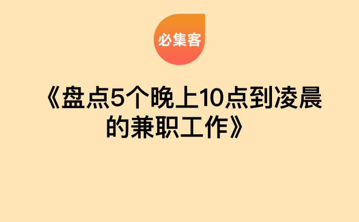 《盘点5个晚上10点到凌晨的兼职工作》-云推网创项目库