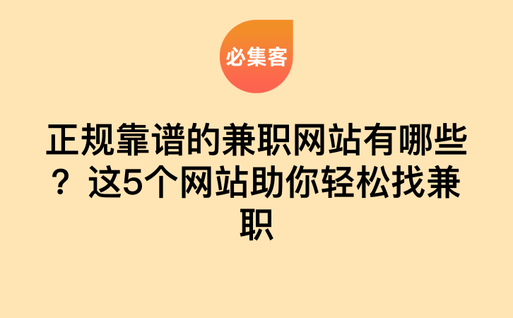 正规靠谱的兼职网站有哪些？这5个网站助你轻松找兼职-云推网创项目库