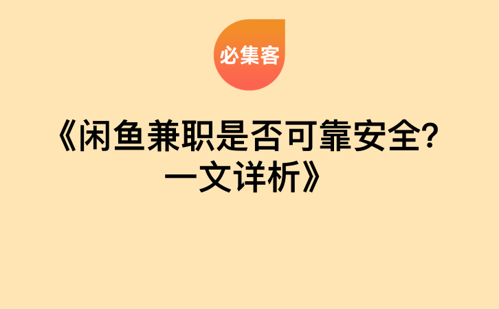《闲鱼兼职是否可靠安全？一文详析》-云推网创项目库