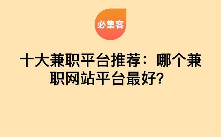 十大兼职平台推荐：哪个兼职网站平台最好？-云推网创项目库