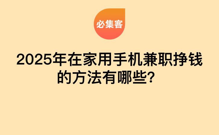 2025年在家用手机兼职挣钱的方法有哪些？-云推网创项目库