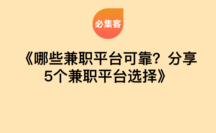 《哪些兼职平台可靠？分享5个兼职平台选择》-云推网创项目库