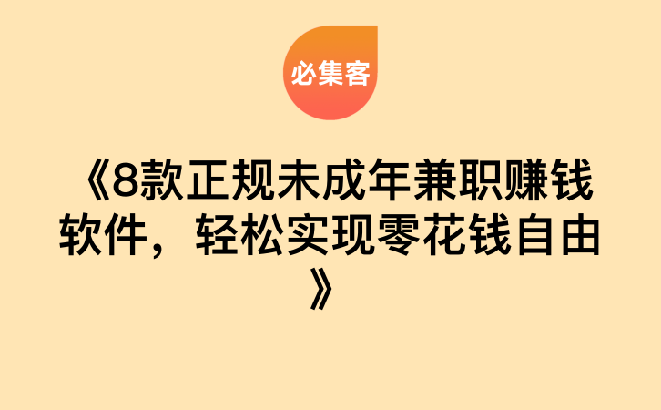 《8款正规未成年兼职赚钱软件，轻松实现零花钱自由》-云推网创项目库