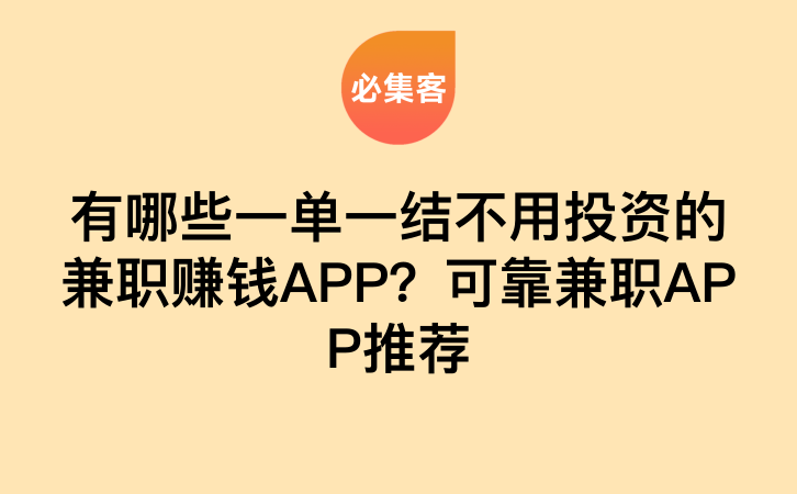 有哪些一单一结不用投资的兼职赚钱APP？可靠兼职APP推荐-云推网创项目库