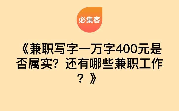 《兼职写字一万字400元是否属实？还有哪些兼职工作？》-云推网创项目库