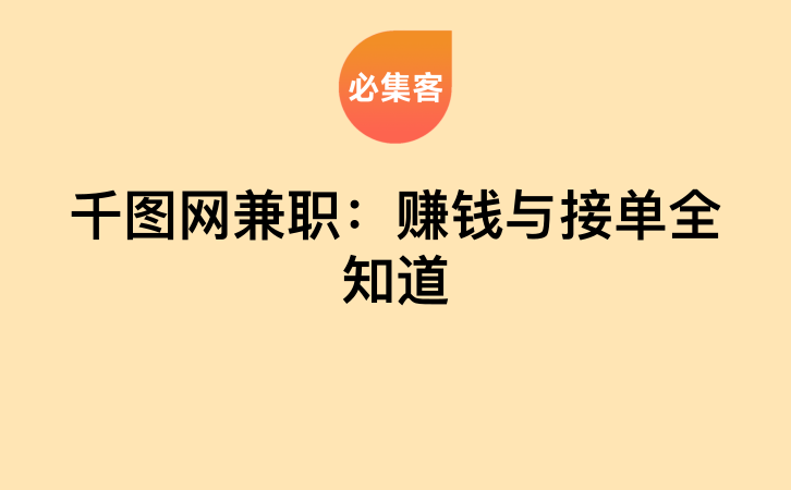 千图网兼职：赚钱与接单全知道-云推网创项目库