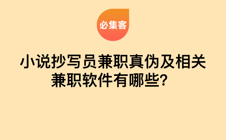 小说抄写员兼职真伪及相关兼职软件有哪些？-云推网创项目库